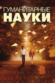 Гуманитарные науки (2011) Liberal Arts