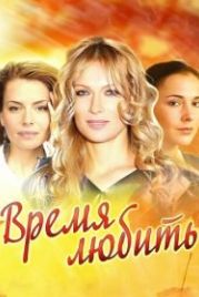 Время любить (2012)
