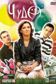 Чудо (2009)