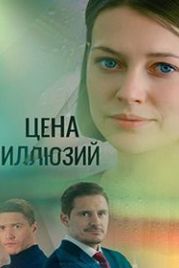 Цена иллюзий (2022)