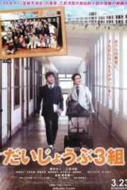 Никто не идеален (2013) Daijôbu 3 kumi / Nobody's Perfect