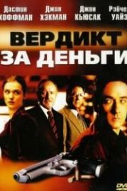 Вердикт за деньги (2003) Runaway Jury