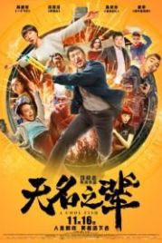 Холодная рыба (2018) Wu ming zhi bei