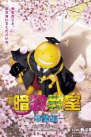 Класс убийц: Выпускной (2016) Ansatsu kyoshitsu: sotsugyo hen
