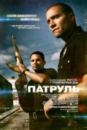 Патруль (2012) End of Watch