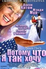 Потому что я так хочу (2006) Because I Said So