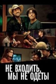 Не входить, мы не одеты (2012) Do Not Disturb