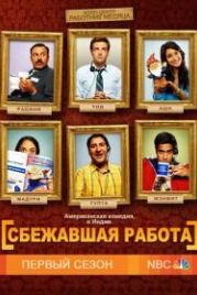 Сбежавшая работа (2010) Outsourced