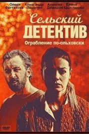 Сельский детектив. Ограбление по-ольховски (2020)