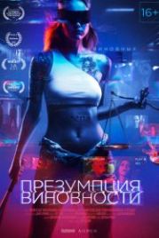 Презумпция виновности (2020)
