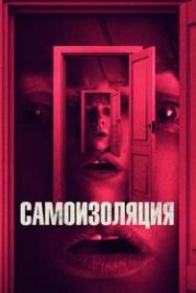 Самоизоляция (2019) The Wolf Hour