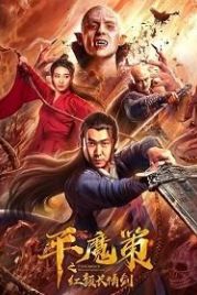Красный меч вечной любви (2021) Ping Mo Ce: The Red Sword of Eternal Love