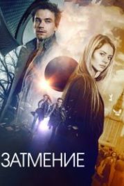 Затмение (2017)