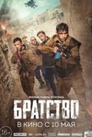 Братство (2019)