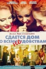Сдается дом со всеми неудобствами (2016)