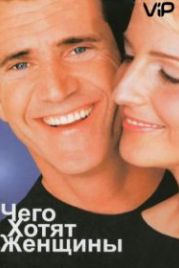 Чего хотят женщины (2000) What Women Want