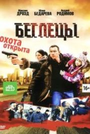 Беглецы (2011)
