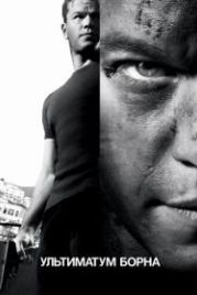 Ультиматум Борна (2007) The Bourne Ultimatum