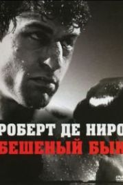 Бешеный бык (1980) Raging Bull