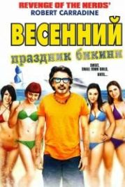 Весенний праздник бикини (2012) Bikini Spring Break