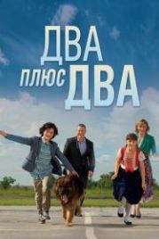 Два плюс два (2015)
