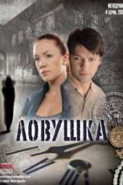 Ловушка (2009)