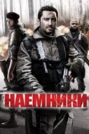 Наемники (2011) Mercenaries