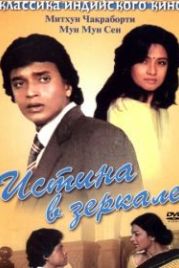 Истина в зеркале (1986) Sheesha
