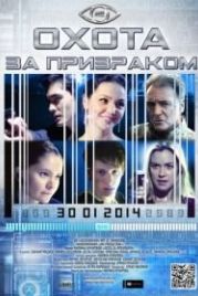 Охота за призраком (2014) Hunting the Phantom
