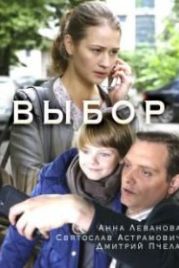 Выбор (2018)