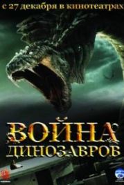 Война динозавров (2007) D-War