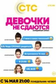 Девочки не сдаются (2018)