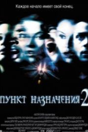 Пункт назначения 2 (2003) Final Destination 2