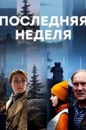 Последняя неделя (2019)