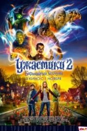 Ужастики 2: Беспокойный Хэллоуин (2018) Goosebumps 2: Haunted Halloween