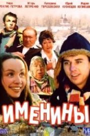 Именины (2004)