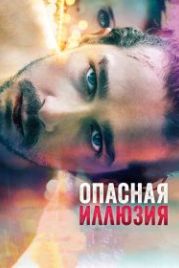 Опасная иллюзия (2013) The Necessary Death of Charlie Countryman