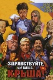 Здравствуйте, мы ваша крыша! (2005)