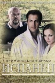 Испанец (2015)