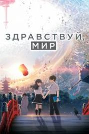 Здравствуй, мир (2019) Hello World