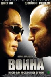 Война (2007) War