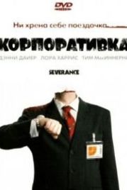 Корпоративка (2006) Severance