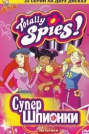 Тотали Спайс! (2001) Totally Spies!