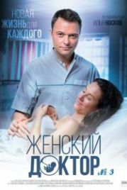 Женский доктор 3 (2017)
