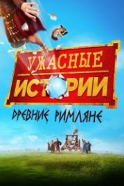 Ужасные истории: Древние римляне (2019) Horrible Histories: The Movie - Rotten Romans