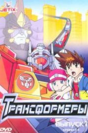 Трансформеры (2001) Transformers: Robots in Disguise