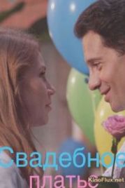 Свадебное платье / Весільня сукня (2016)