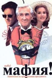 Мафия! (1998) Jane Austen's Mafia!