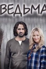 Ведьма (2016)