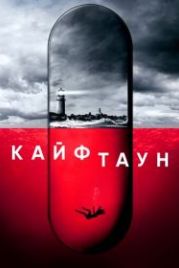Кайфтаун (2020) Hightown